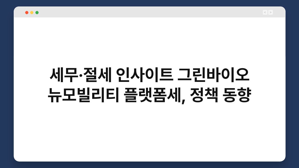 세무·절세 인사이트 그린바이오 뉴모빌리티 플랫폼세, 정책 동향 1