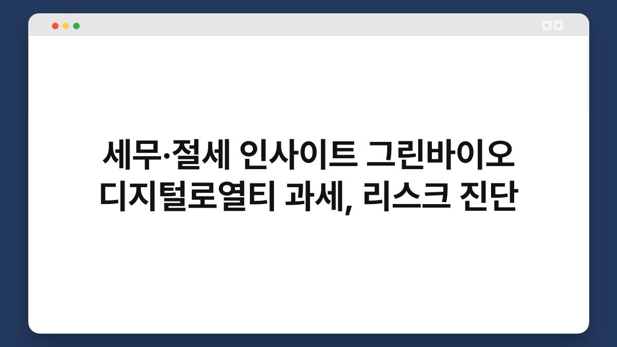 세무·절세 인사이트 그린바이오 디지털로열티 과세, 리스크 진단 1