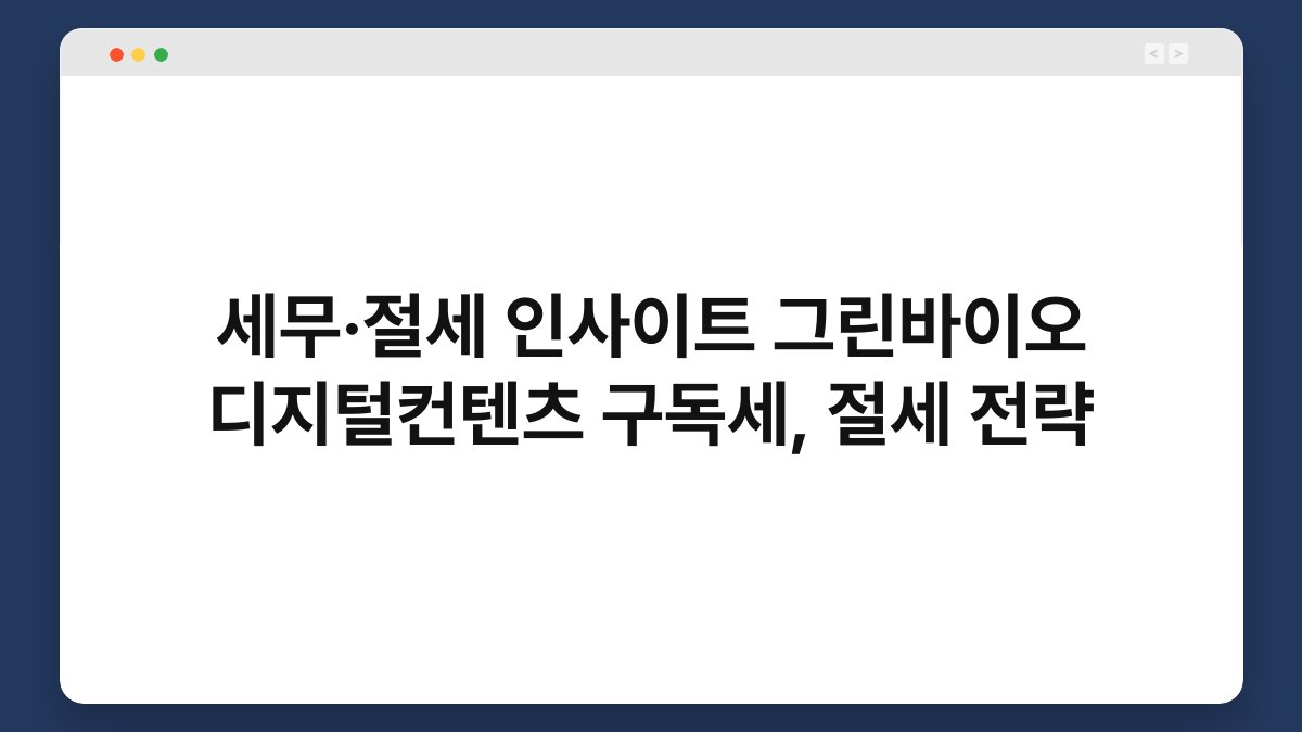 세무·절세 인사이트 그린바이오 디지털컨텐츠 구독세, 절세 전략 1