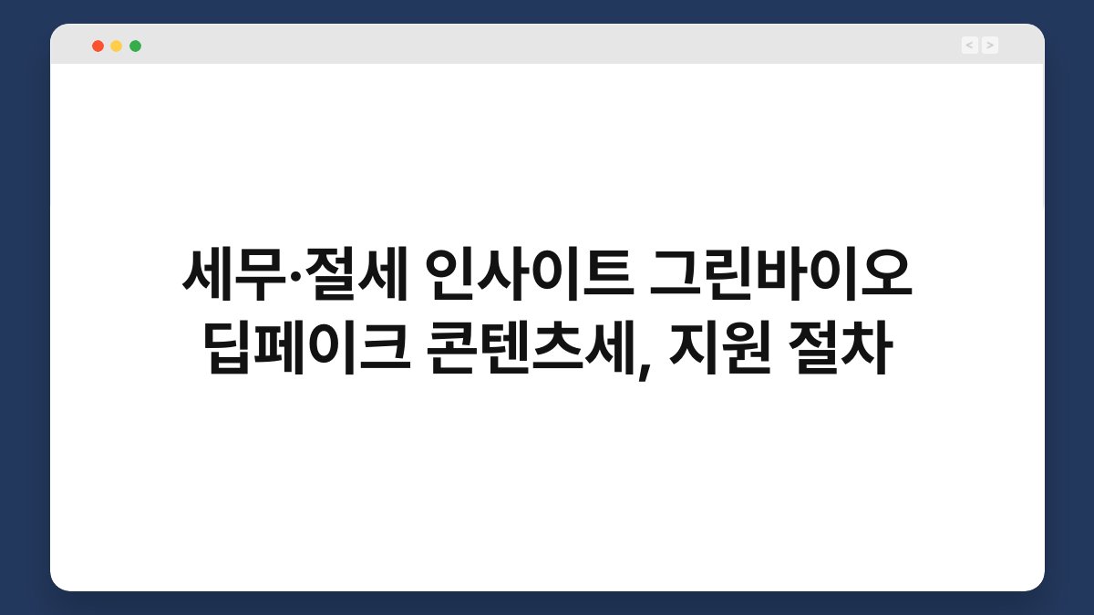 세무·절세 인사이트 그린바이오 딥페이크 콘텐츠세, 지원 절차 1