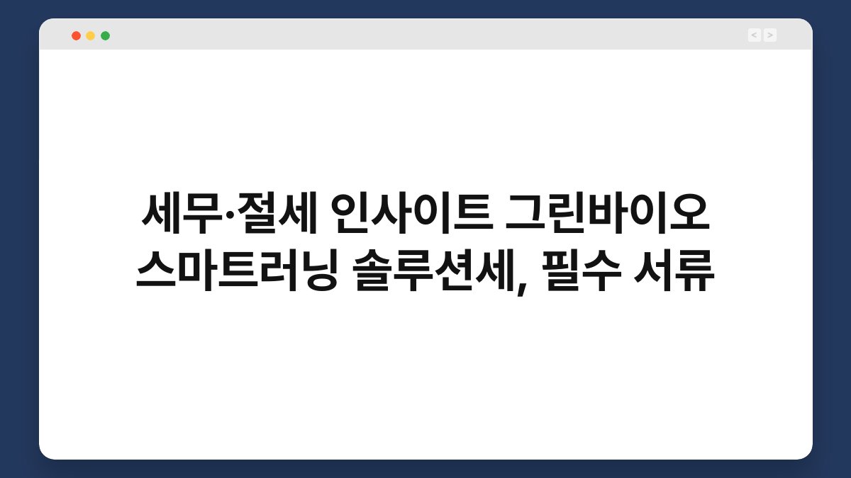 세무·절세 인사이트 그린바이오 스마트러닝 솔루션세, 필수 서류 1