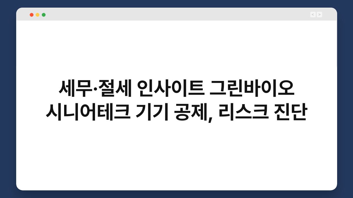 세무·절세 인사이트 그린바이오 시니어테크 기기 공제, 리스크 진단 1