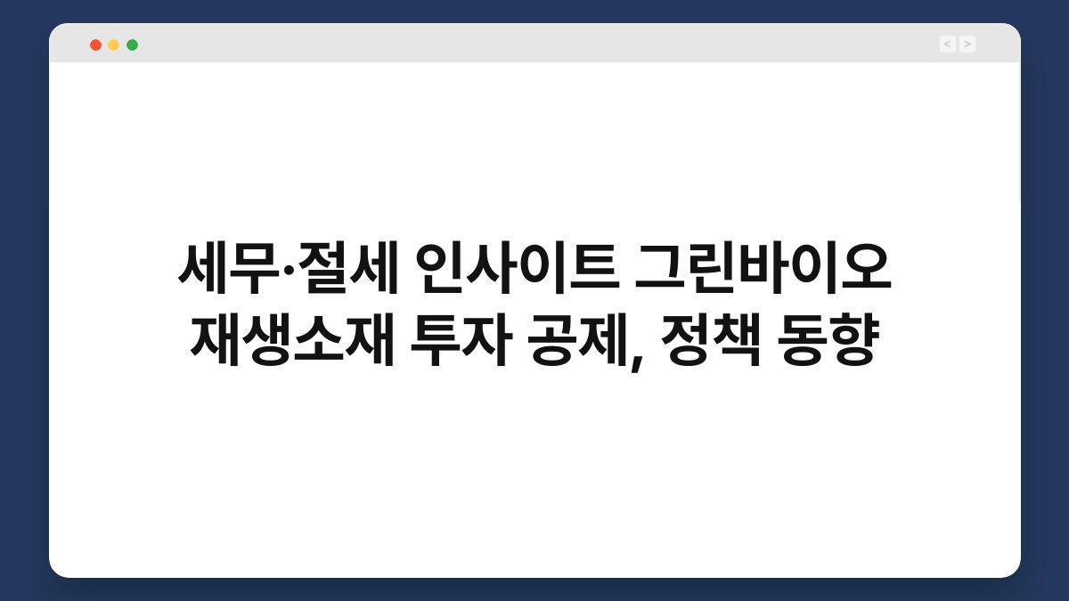 세무·절세 인사이트 그린바이오 재생소재 투자 공제, 정책 동향 1