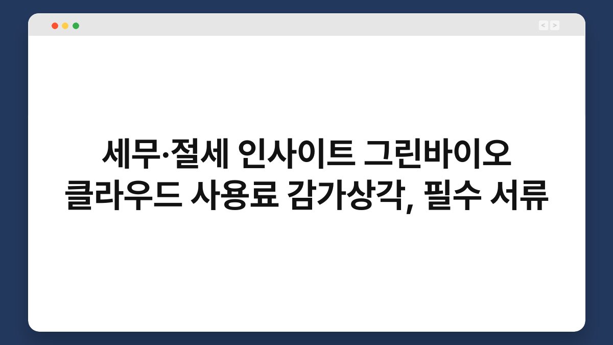 세무·절세 인사이트 그린바이오 클라우드 사용료 감가상각, 필수 서류 1