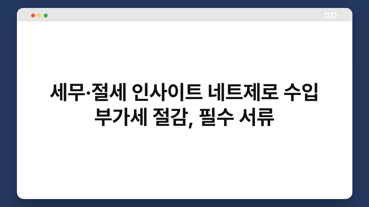 세무·절세 인사이트 네트제로 수입 부가세 절감, 필수 서류 1