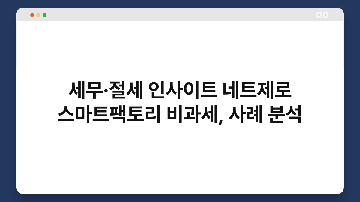 세무·절세 인사이트 네트제로 스마트팩토리 비과세, 사례 분석 1