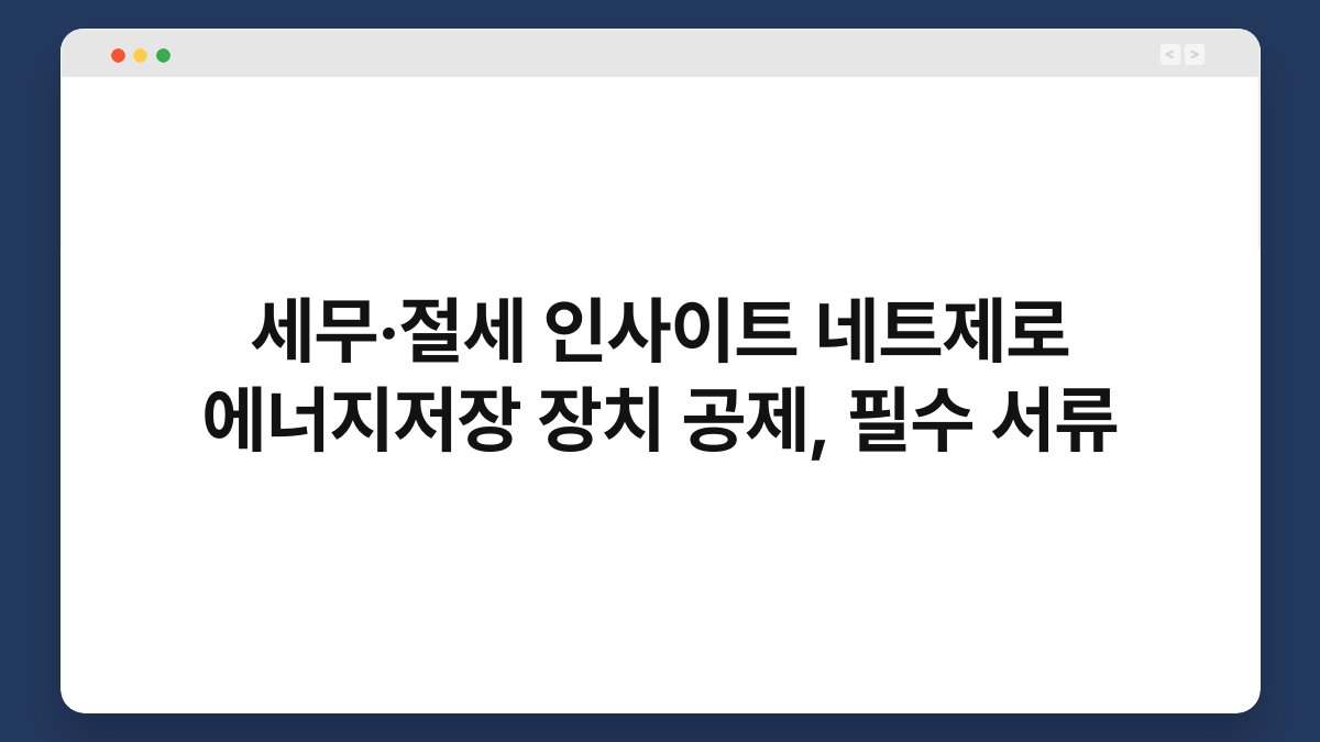세무·절세 인사이트 네트제로 에너지저장 장치 공제, 필수 서류 1