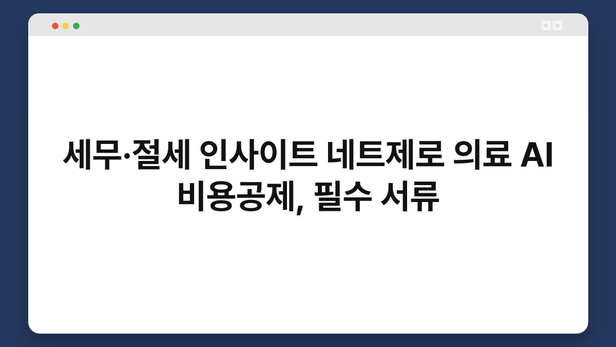 세무·절세 인사이트 네트제로 의료 AI 비용공제, 필수 서류 1