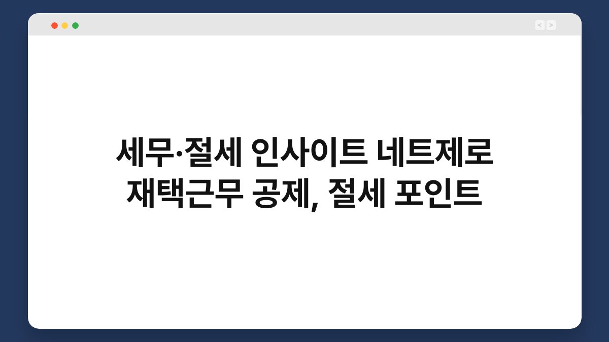 세무·절세 인사이트 네트제로 재택근무 공제, 절세 포인트 1