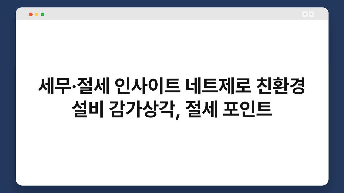세무·절세 인사이트 네트제로 친환경 설비 감가상각, 절세 포인트 1