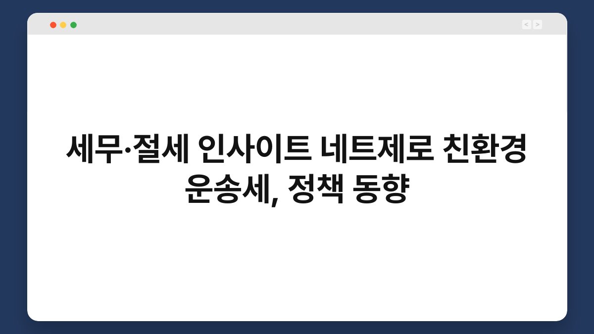 세무·절세 인사이트 네트제로 친환경 운송세, 정책 동향 1