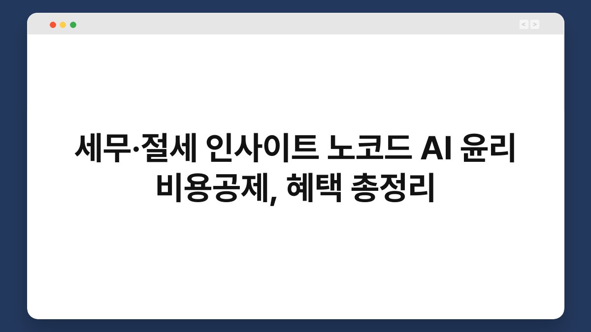 세무·절세 인사이트 노코드 AI 윤리 비용공제, 혜택 총정리 1