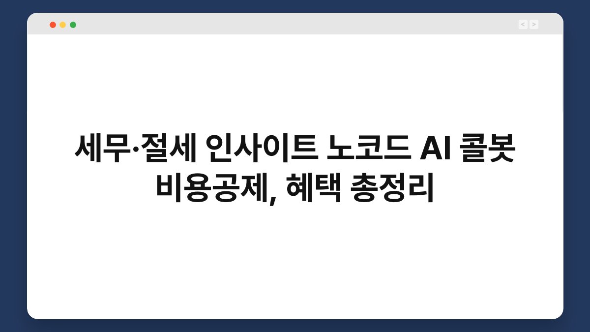 세무·절세 인사이트 노코드 AI 콜봇 비용공제, 혜택 총정리 1