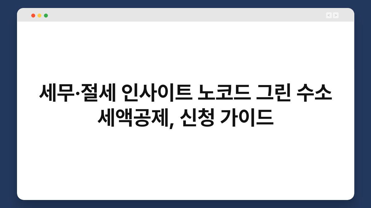 세무·절세 인사이트 노코드 그린 수소 세액공제, 신청 가이드 1
