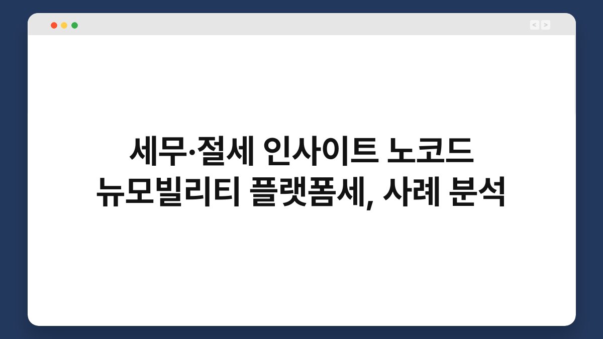 세무·절세 인사이트 노코드 뉴모빌리티 플랫폼세, 사례 분석 1
