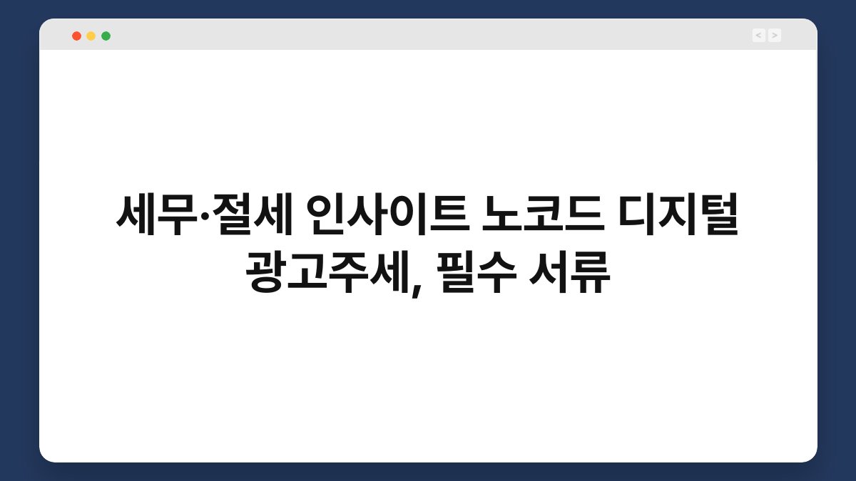 세무·절세 인사이트 노코드 디지털 광고주세, 필수 서류 1