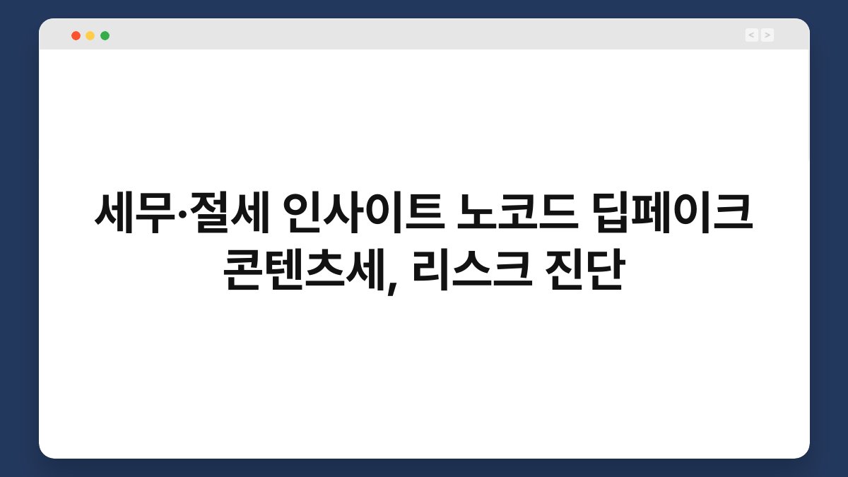 세무·절세 인사이트 노코드 딥페이크 콘텐츠세, 리스크 진단 1