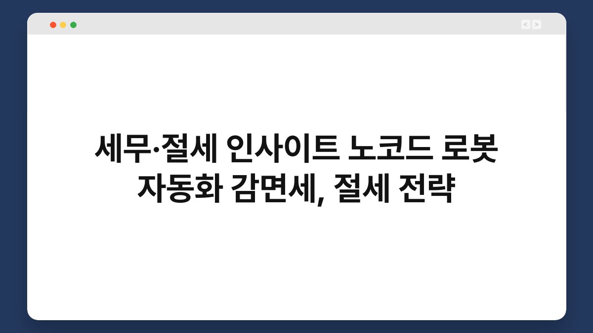 세무·절세 인사이트 노코드 로봇 자동화 감면세, 절세 전략 1