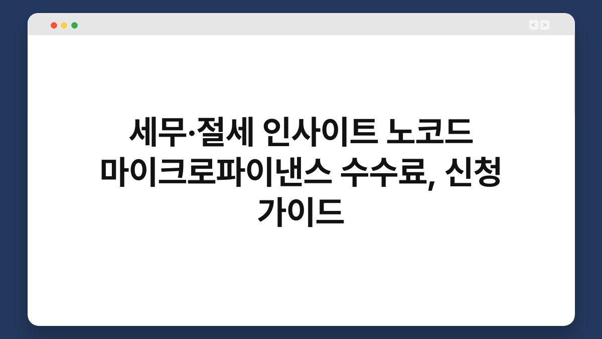 세무·절세 인사이트 노코드 마이크로파이낸스 수수료, 신청 가이드 1
