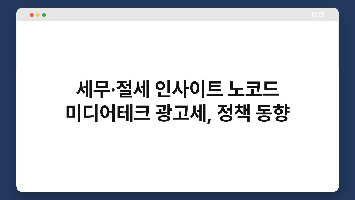 세무·절세 인사이트 노코드 미디어테크 광고세, 정책 동향 1