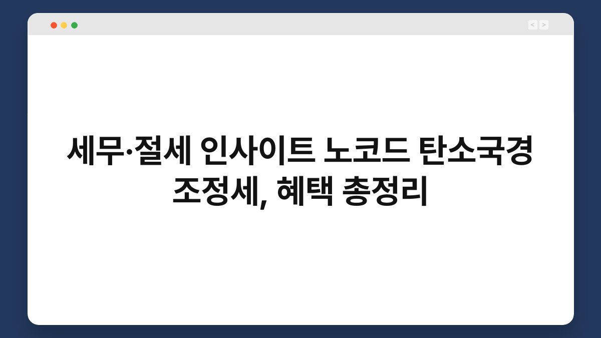 세무·절세 인사이트 노코드 탄소국경 조정세, 혜택 총정리 1