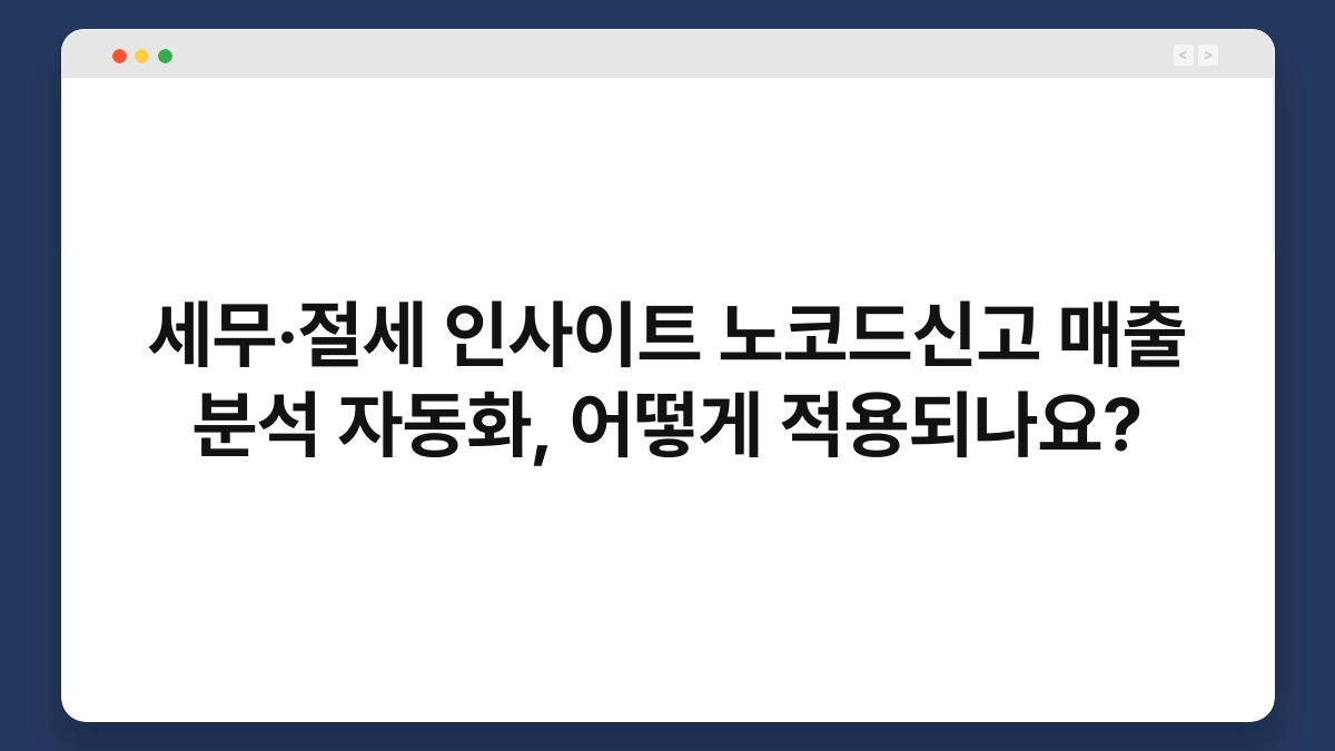 세무·절세 인사이트 노코드신고 매출 분석 자동화, 어떻게 적용되나요? 1