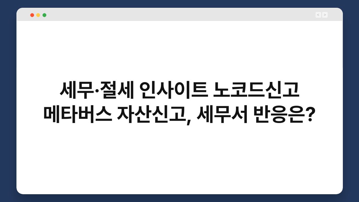 세무·절세 인사이트 노코드신고 메타버스 자산신고, 세무서 반응은? 1