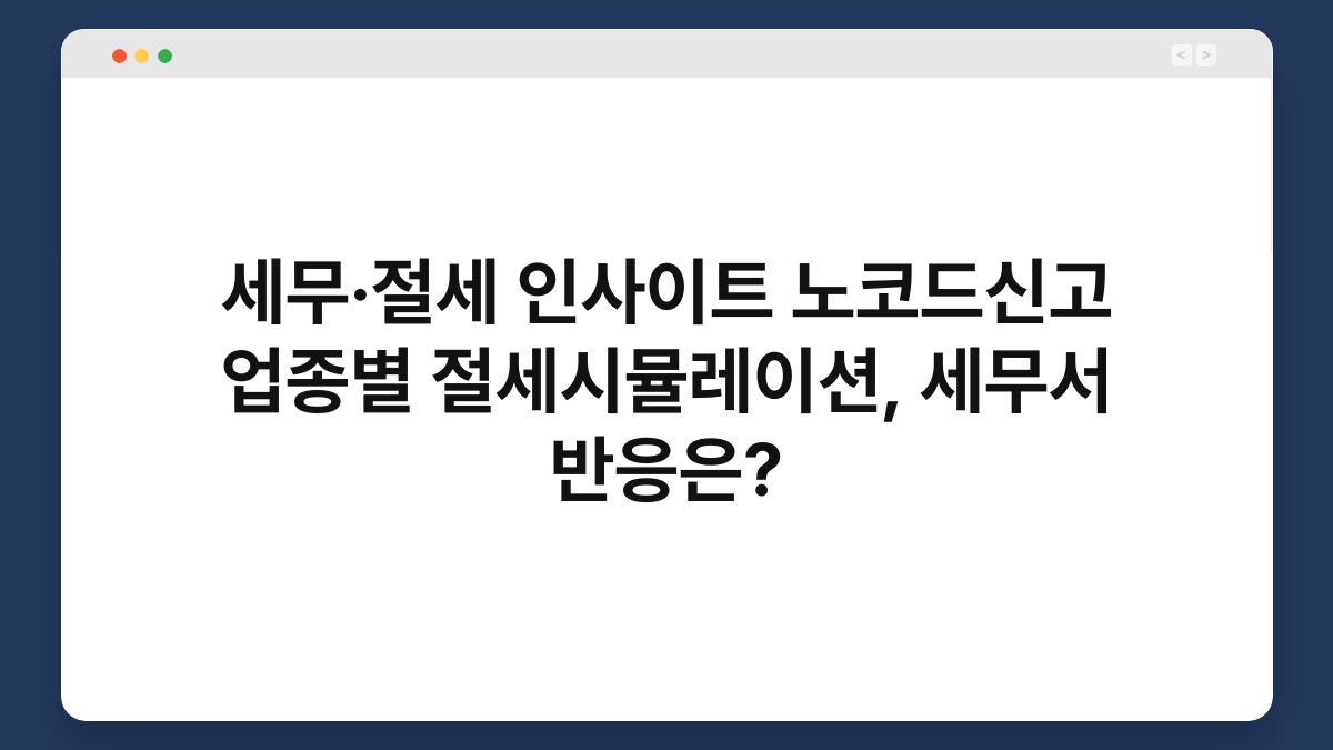 세무·절세 인사이트 노코드신고 업종별 절세시뮬레이션, 세무서 반응은? 1