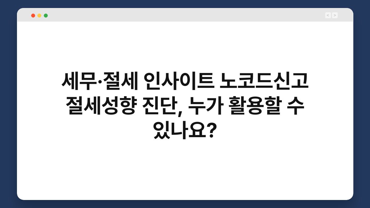 세무·절세 인사이트 노코드신고 절세성향 진단, 누가 활용할 수 있나요? 1