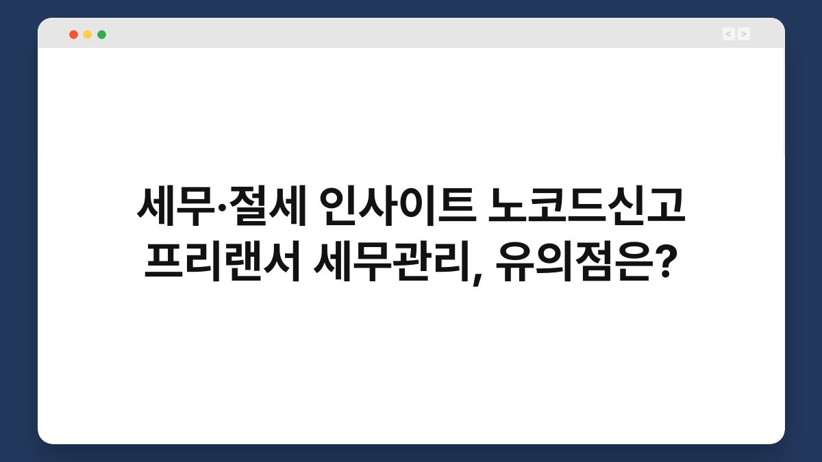 세무·절세 인사이트 노코드신고 프리랜서 세무관리, 유의점은? 1