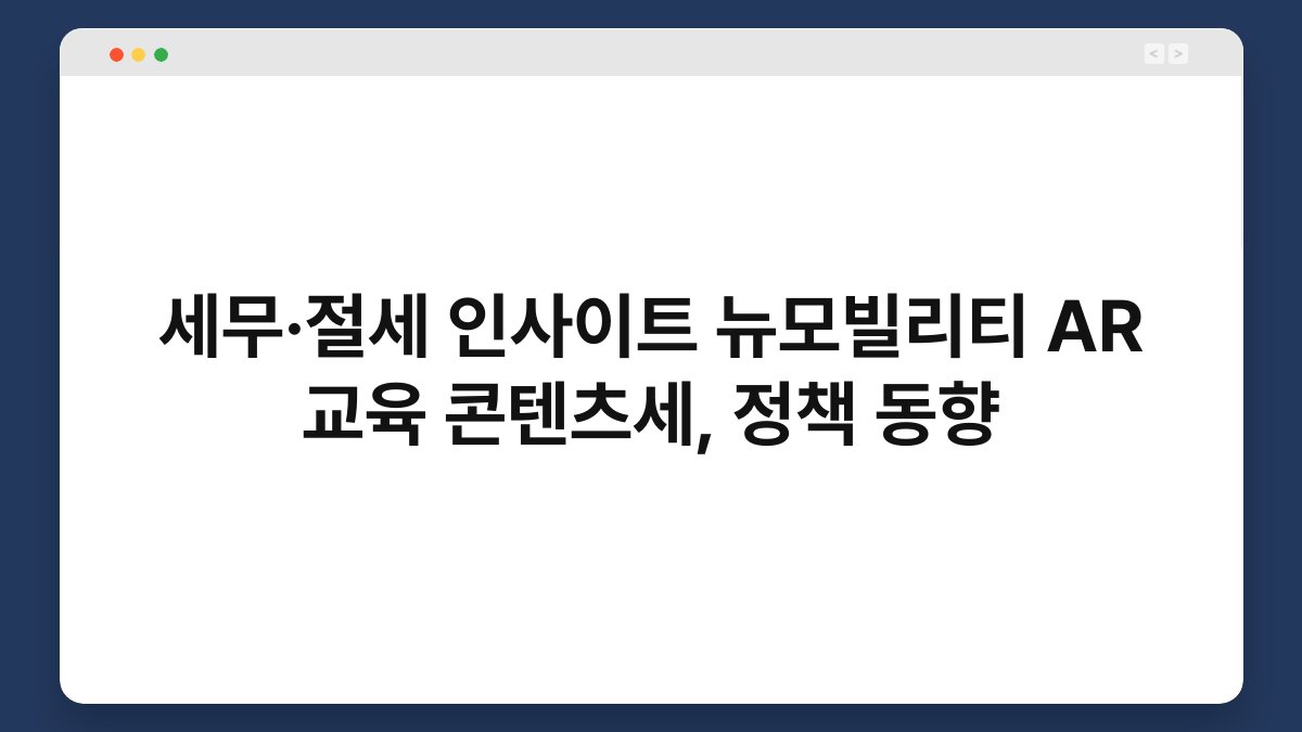 세무·절세 인사이트 뉴모빌리티 AR 교육 콘텐츠세, 정책 동향 1