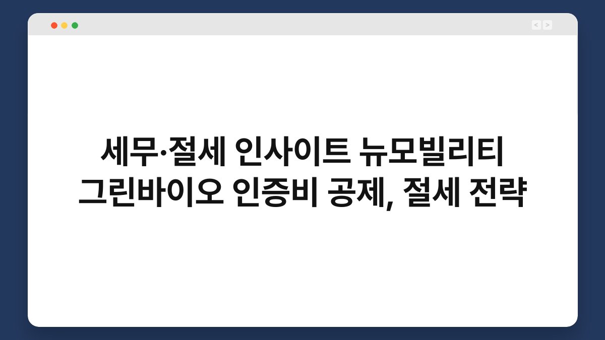 세무·절세 인사이트 뉴모빌리티 그린바이오 인증비 공제, 절세 전략 1
