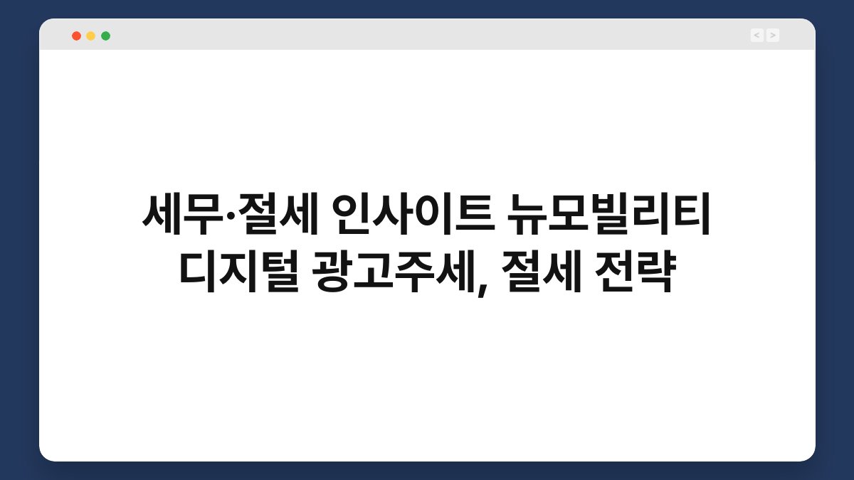 세무·절세 인사이트 뉴모빌리티 디지털 광고주세, 절세 전략 1