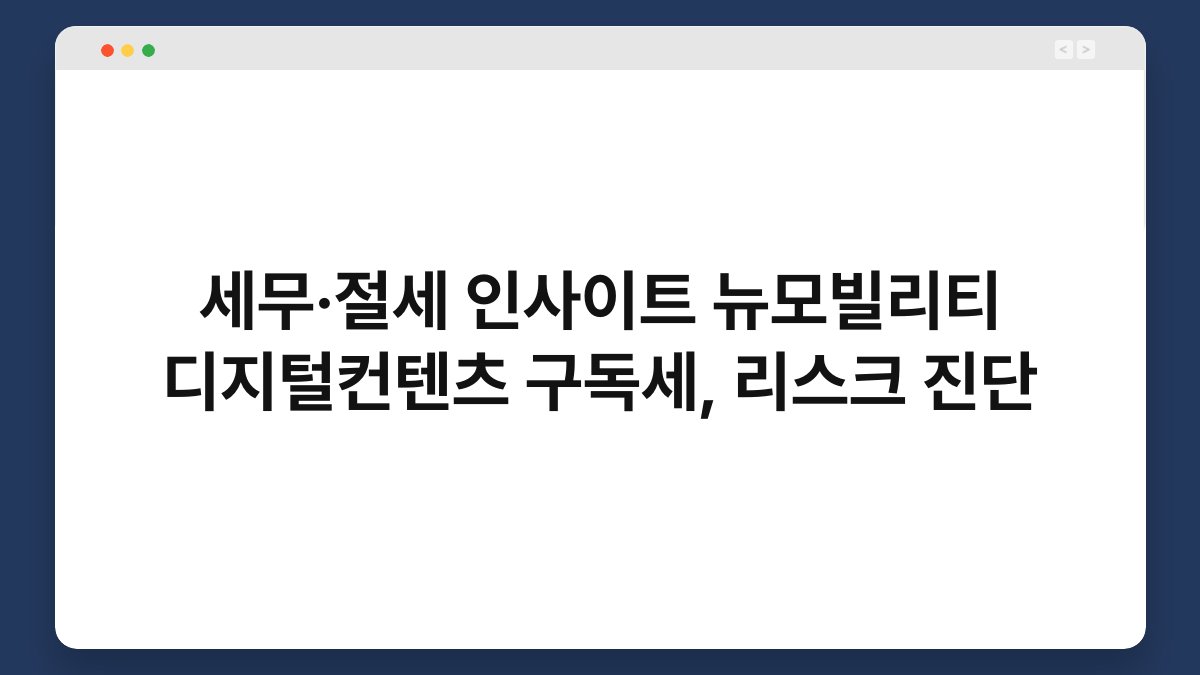 세무·절세 인사이트 뉴모빌리티 디지털컨텐츠 구독세, 리스크 진단 1