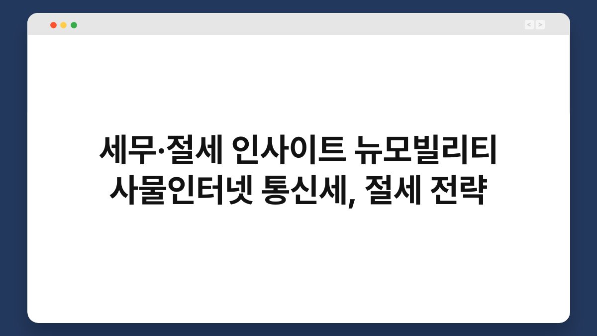 세무·절세 인사이트 뉴모빌리티 사물인터넷 통신세, 절세 전략 1