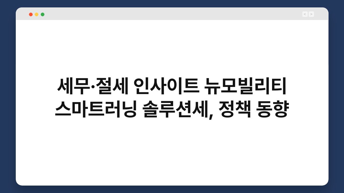 세무·절세 인사이트 뉴모빌리티 스마트러닝 솔루션세, 정책 동향 1