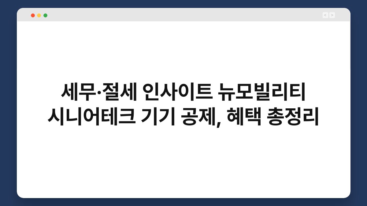 세무·절세 인사이트 뉴모빌리티 시니어테크 기기 공제, 혜택 총정리 1