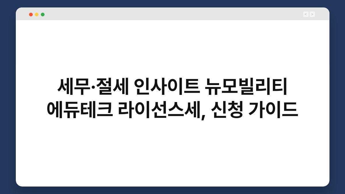 세무·절세 인사이트 뉴모빌리티 에듀테크 라이선스세, 신청 가이드 1