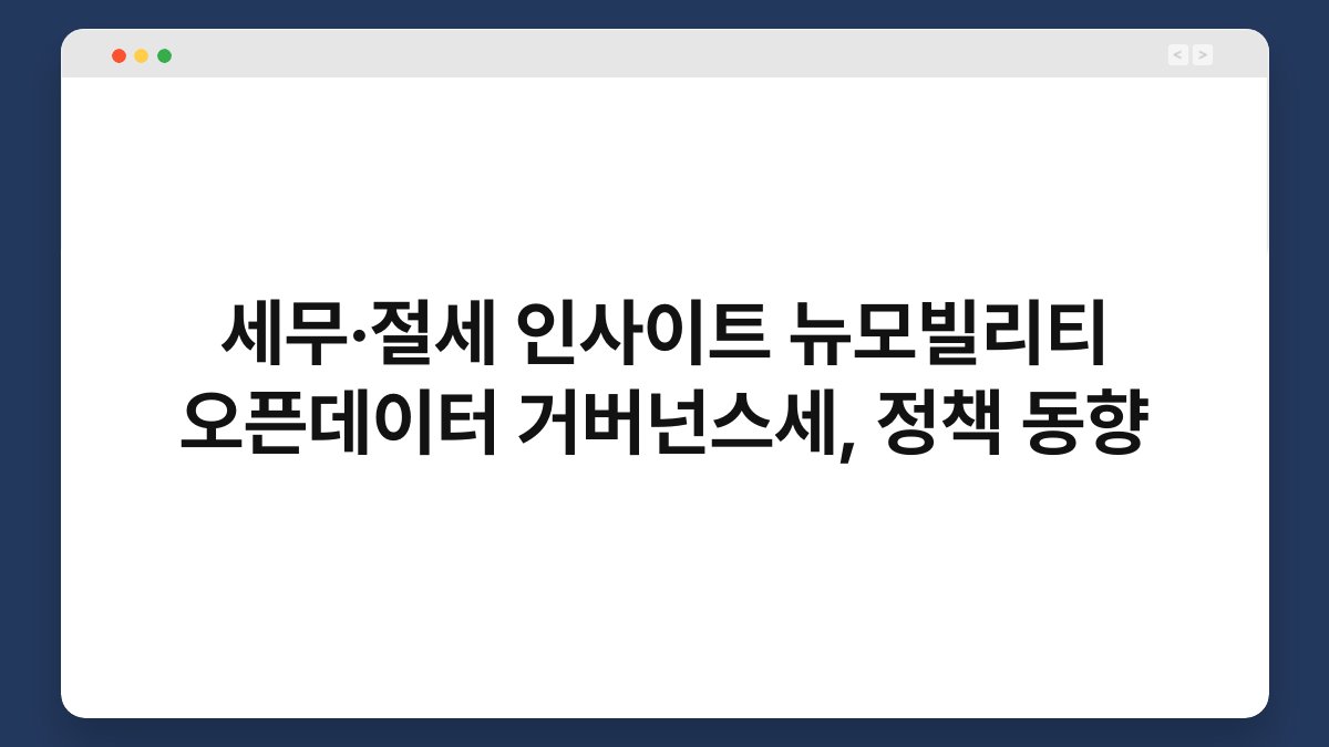 세무·절세 인사이트 뉴모빌리티 오픈데이터 거버넌스세, 정책 동향 1