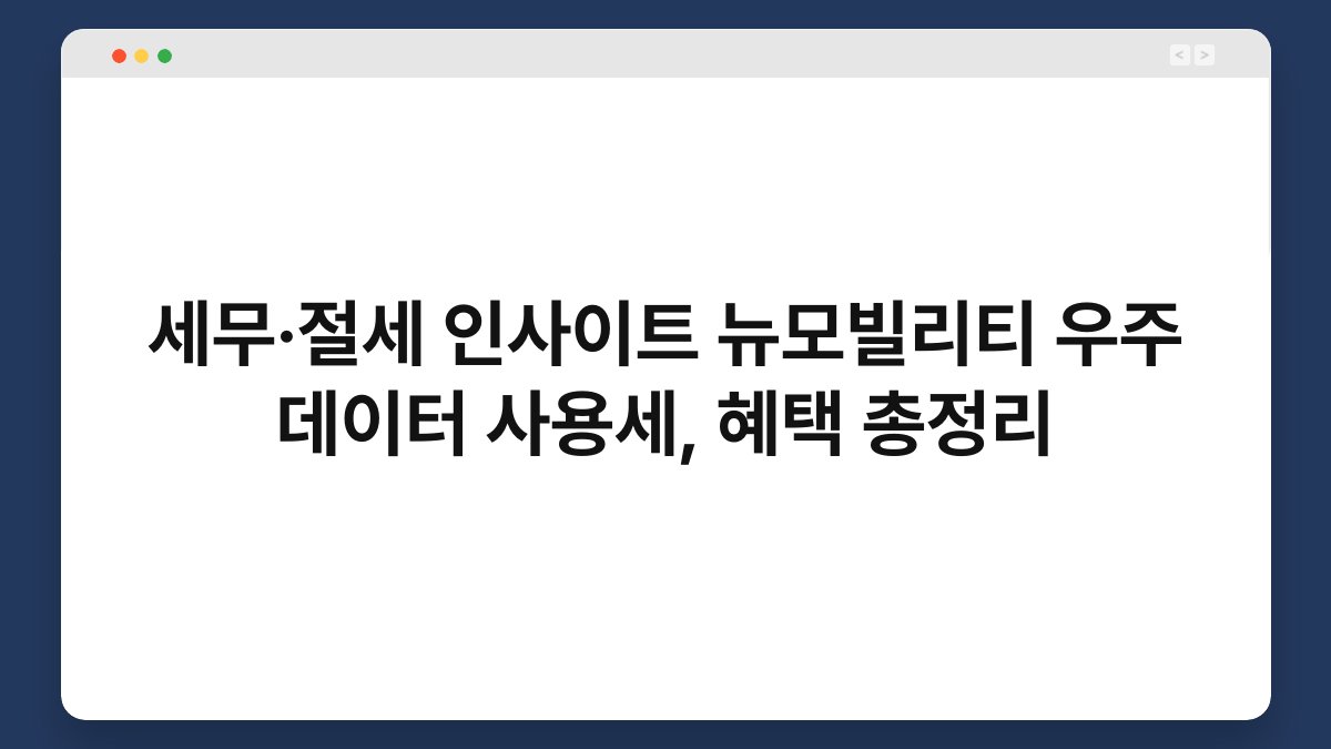 세무·절세 인사이트 뉴모빌리티 우주 데이터 사용세, 혜택 총정리 1