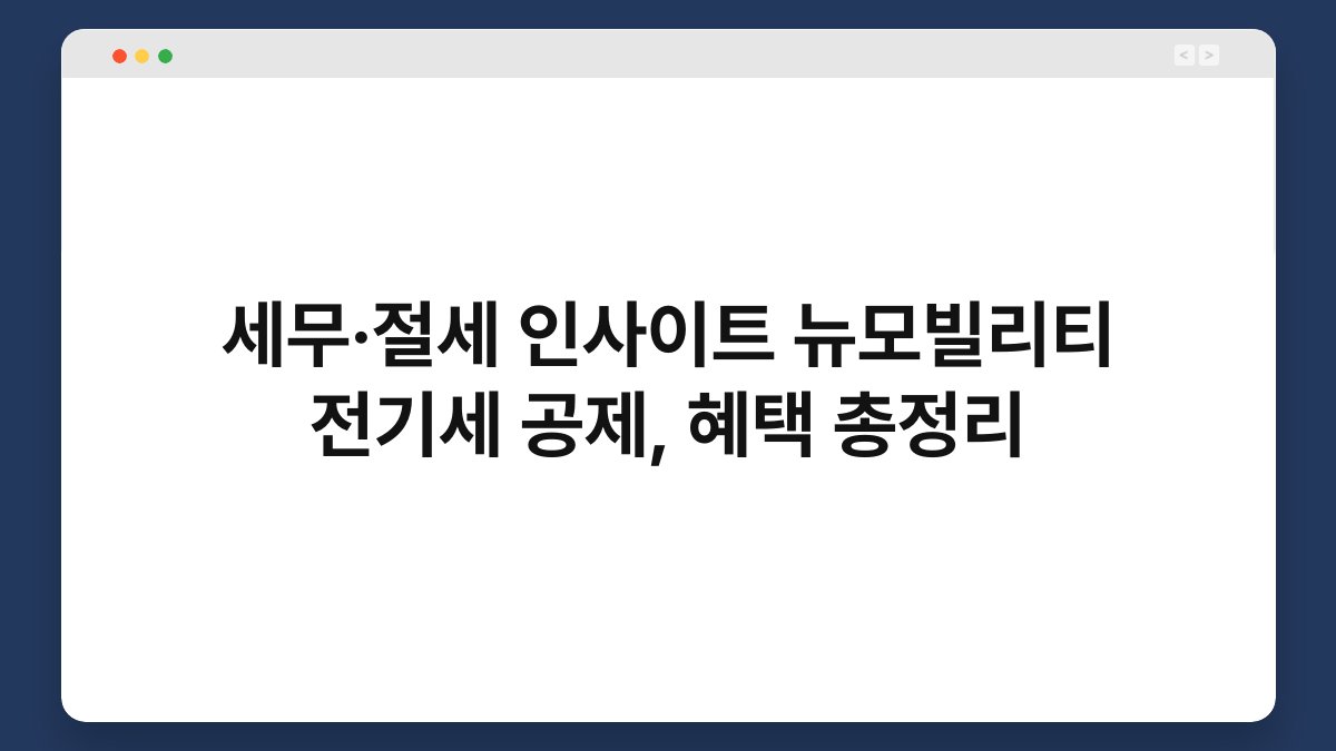 세무·절세 인사이트 뉴모빌리티 전기세 공제, 혜택 총정리 1