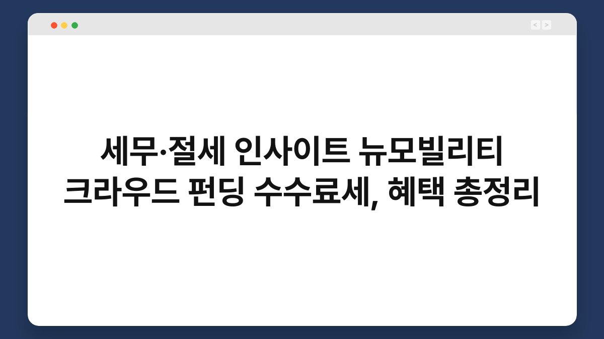 세무·절세 인사이트 뉴모빌리티 크라우드 펀딩 수수료세, 혜택 총정리 1