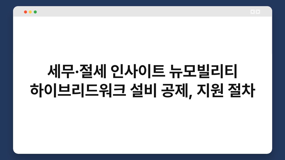 세무·절세 인사이트 뉴모빌리티 하이브리드워크 설비 공제, 지원 절차 1