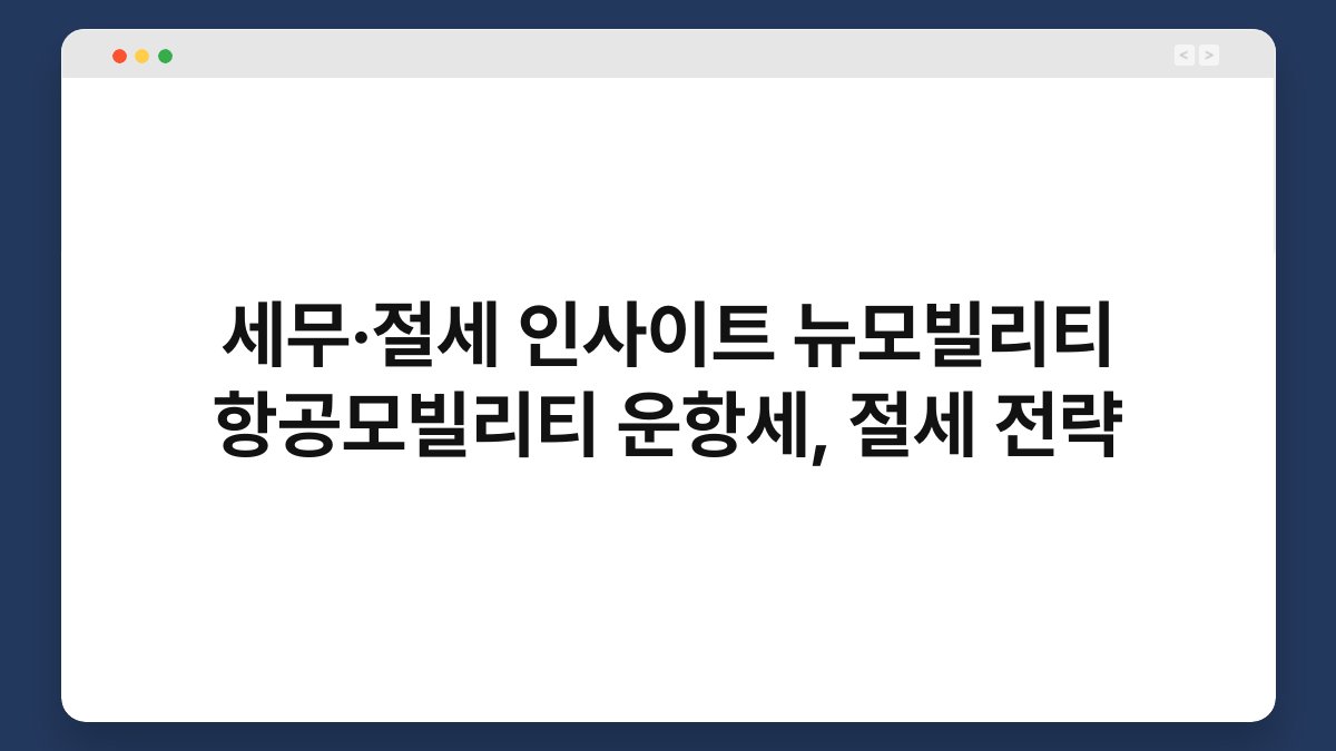 세무·절세 인사이트 뉴모빌리티 항공모빌리티 운항세, 절세 전략 1