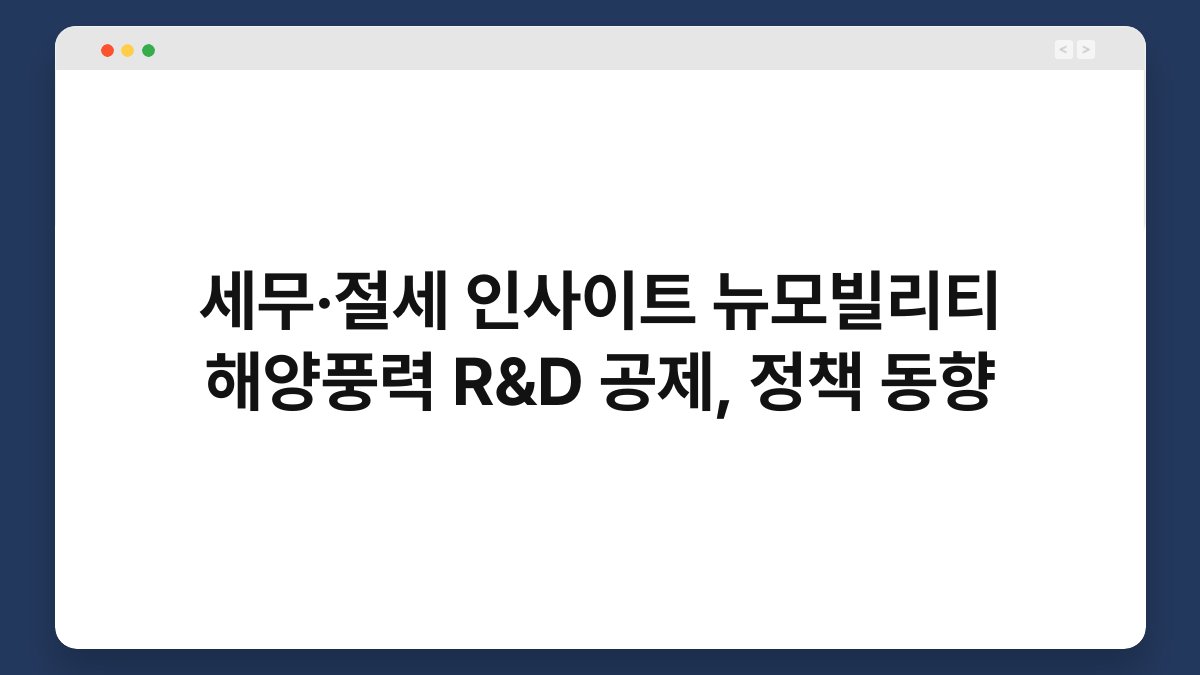 세무·절세 인사이트 뉴모빌리티 해양풍력 R&D 공제, 정책 동향 1