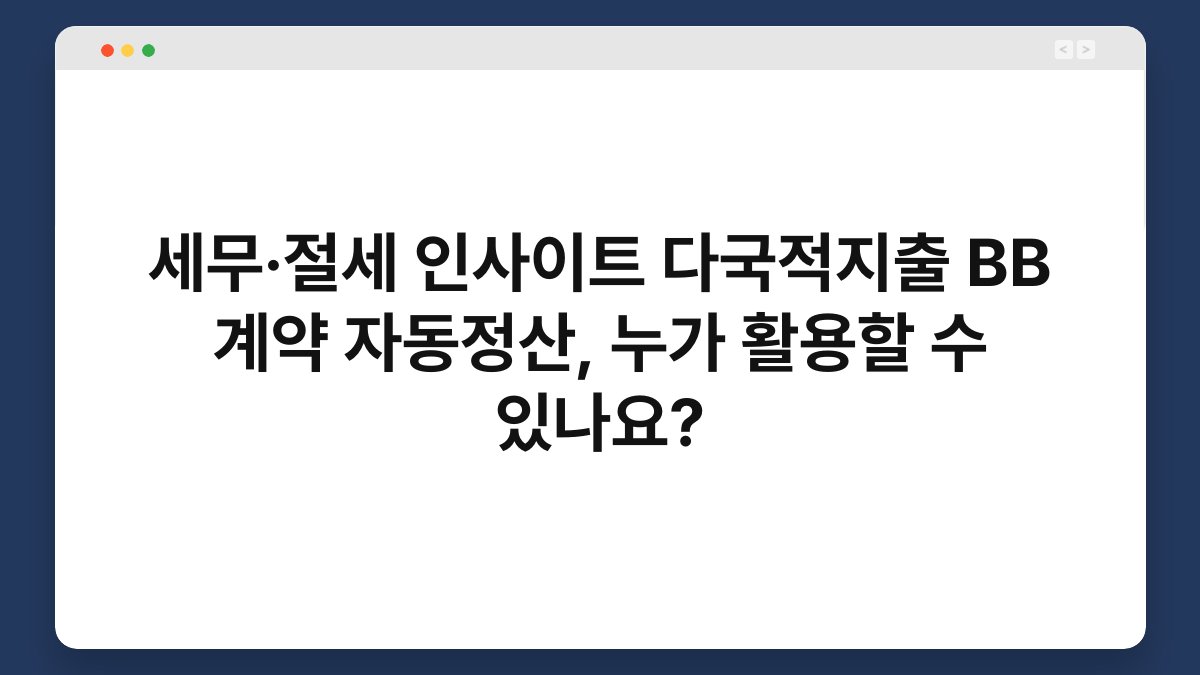 세무·절세 인사이트 다국적지출 BB 계약 자동정산, 누가 활용할 수 있나요? 1