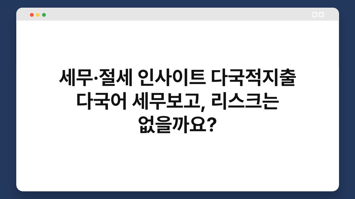세무·절세 인사이트 다국적지출 다국어 세무보고, 리스크는 없을까요? 1