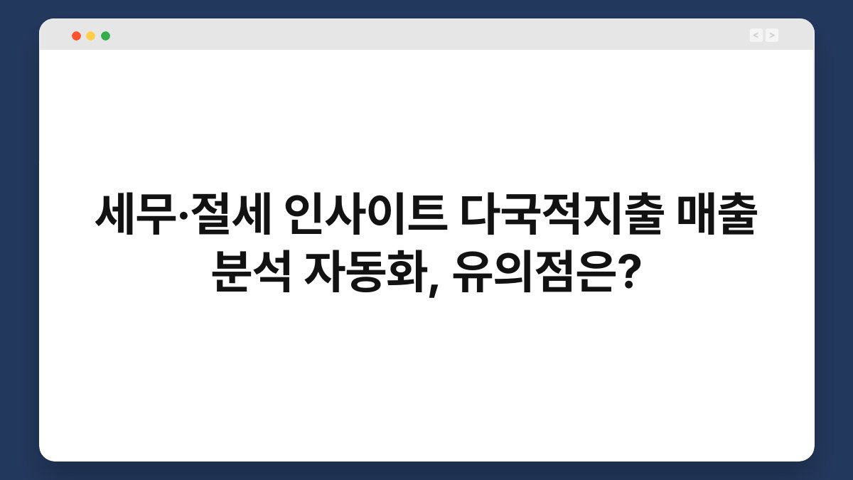 세무·절세 인사이트 다국적지출 매출 분석 자동화, 유의점은? 1
