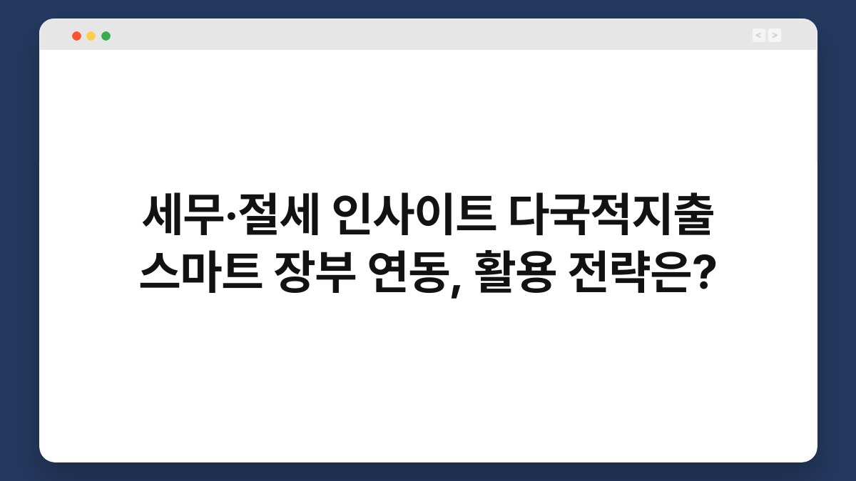 세무·절세 인사이트 다국적지출 스마트 장부 연동, 활용 전략은? 1