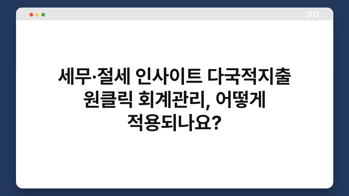 세무·절세 인사이트 다국적지출 원클릭 회계관리, 어떻게 적용되나요? 1